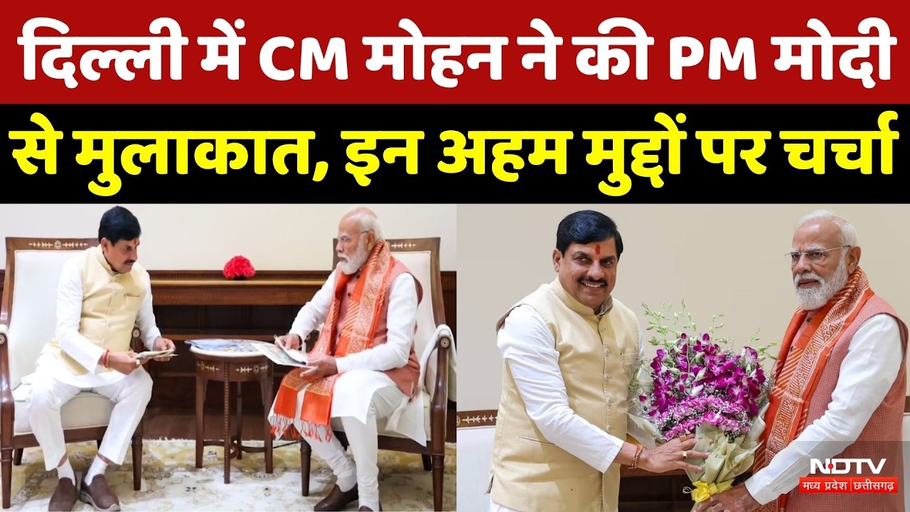 CM Mohan Yadav ने Delhi में PM Modi से की मुलाकात, MP के विकास और किसान कल्याण पर हुई चर्चा