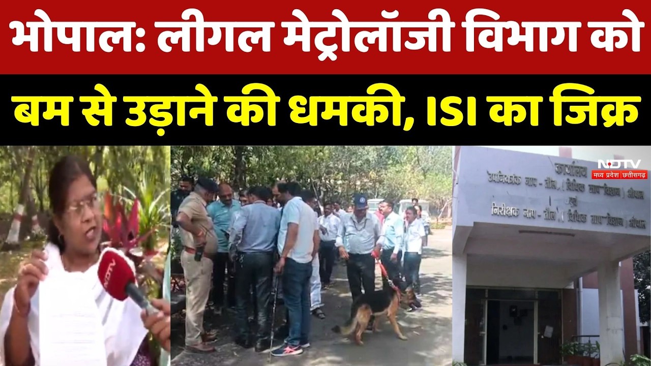 Bhopal Bomb Threat: लीगल मेट्रोलॉजी विभाग को बम से उड़ाने की धमकी, ISI का जिक्र