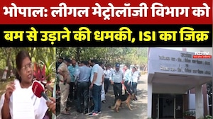 Bhopal Bomb Threat: लीगल मेट्रोलॉजी विभाग को बम से उड़ाने की धमकी, ISI का जिक्र