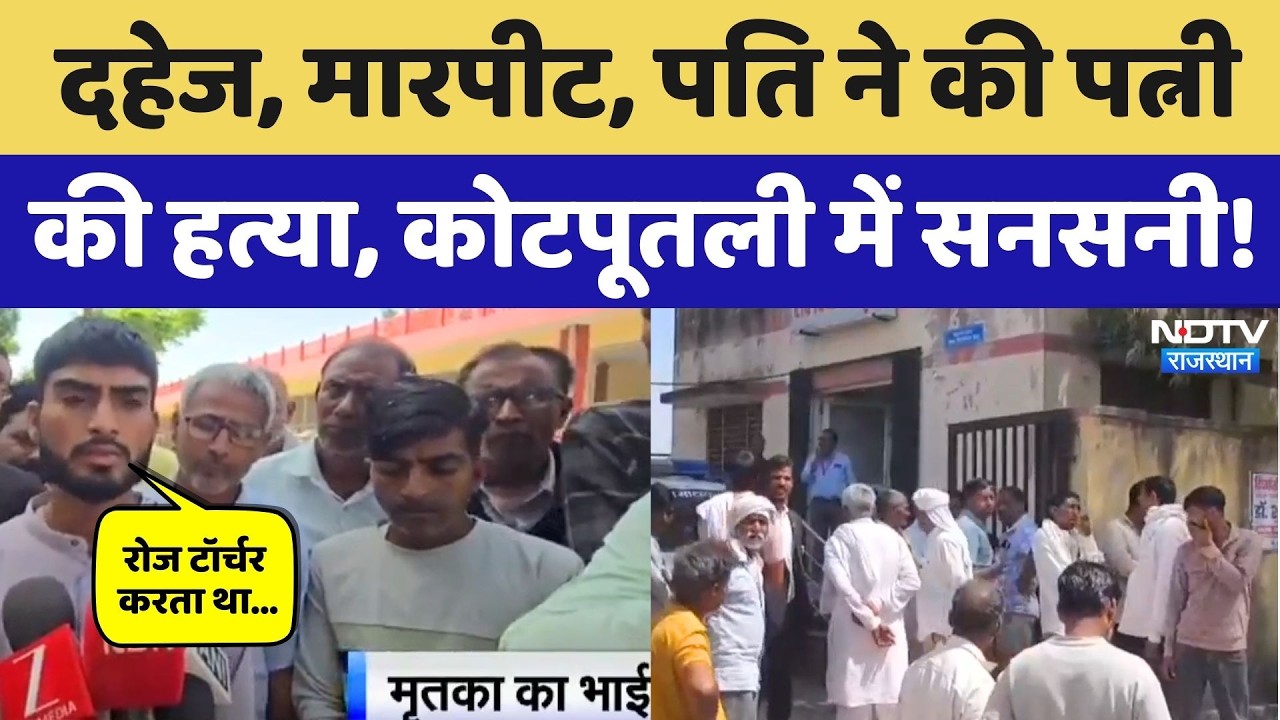 Kotputli News: विवाहिता की संदिग्ध मौत, पति पर गला घोंटकर हत्या और दहेज का आरोप! Rajasthan News