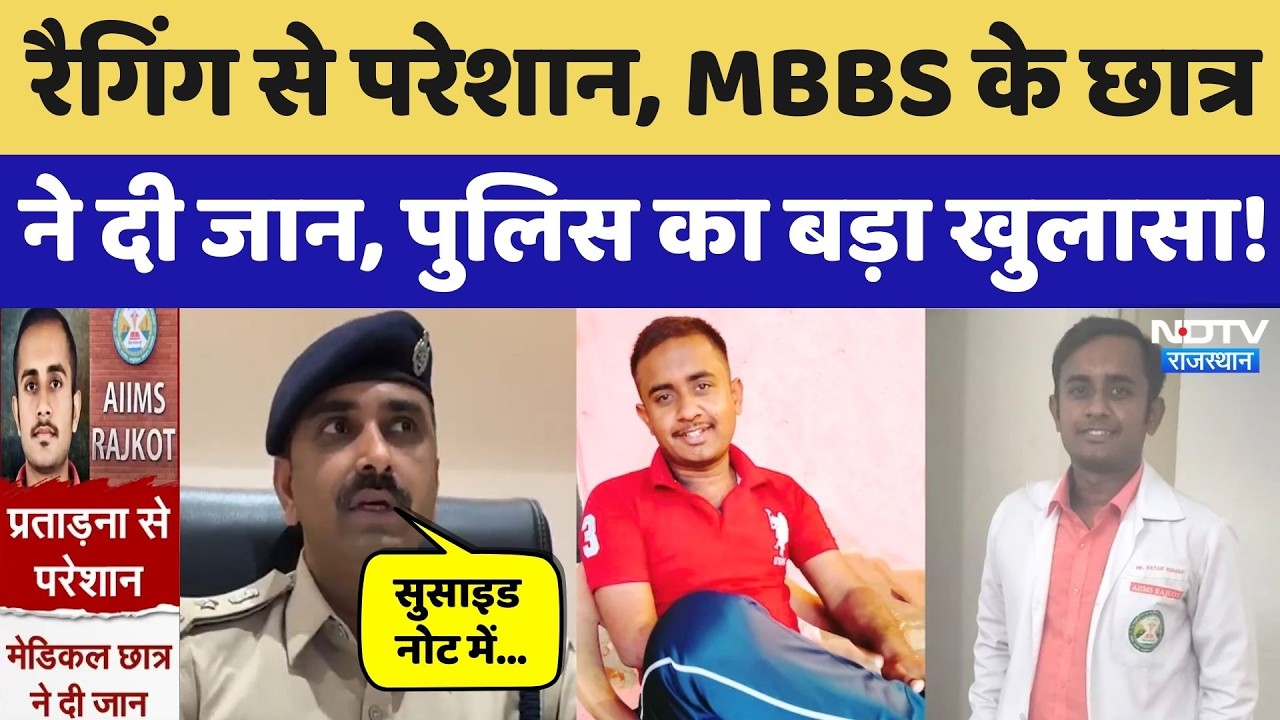 MBBS Student Suicide: जैसलमेर के छात्र ने Rajkot में दी जान, Police ने किया बड़ा खुलासा! Rajasthan