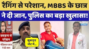 MBBS Student Suicide: जैसलमेर के छात्र ने Rajkot में दी जान, Police ने किया बड़ा खुलासा! Rajasthan