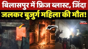 Bilaspur Fridge Blast: बिलासपुर में फ्रिज ब्लास्ट, जिंदा जलकर बुजुर्ग महिला की मौत!
