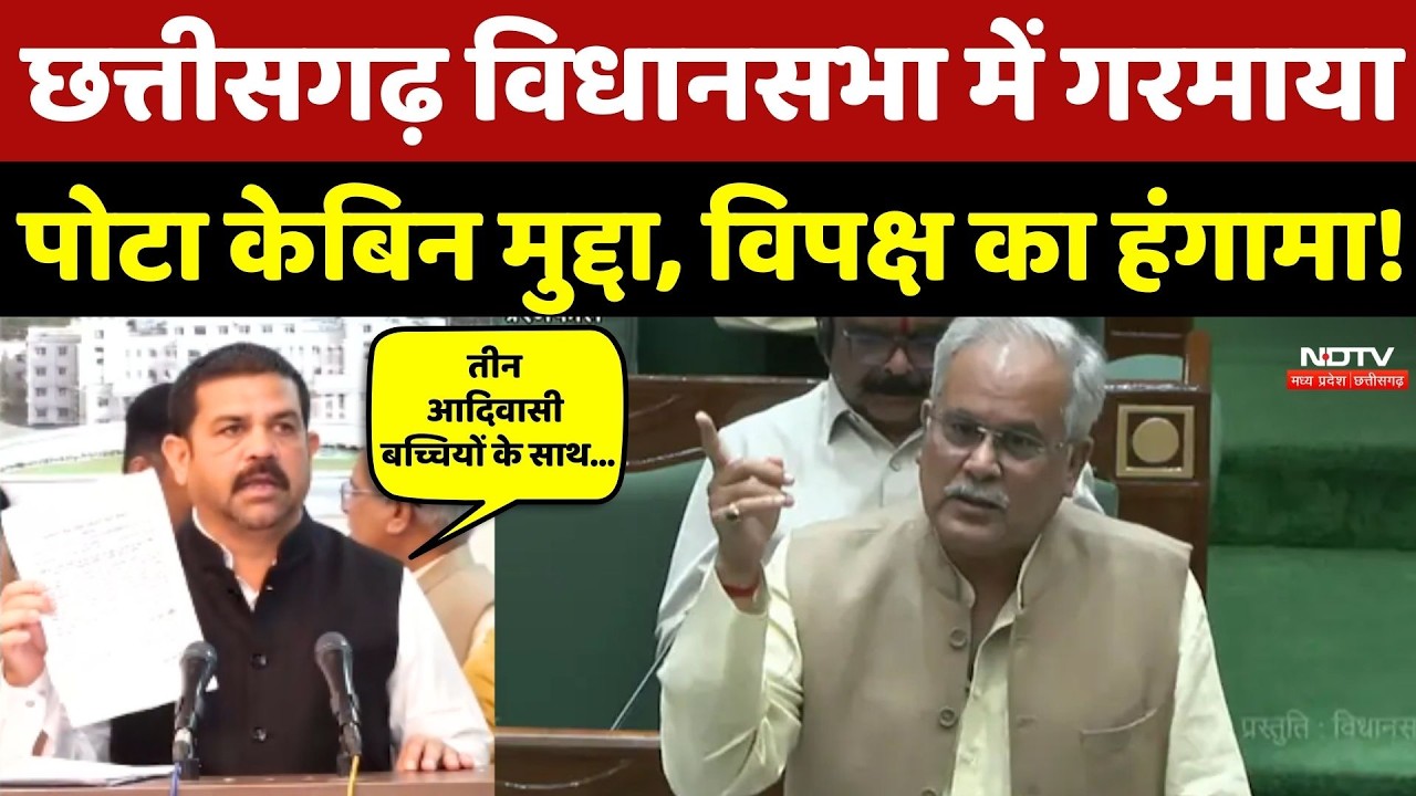 Chhattisgarh Vidhan Sabha में गरमाया Pota Cabin मुद्दा, विपक्ष का हंगामा!