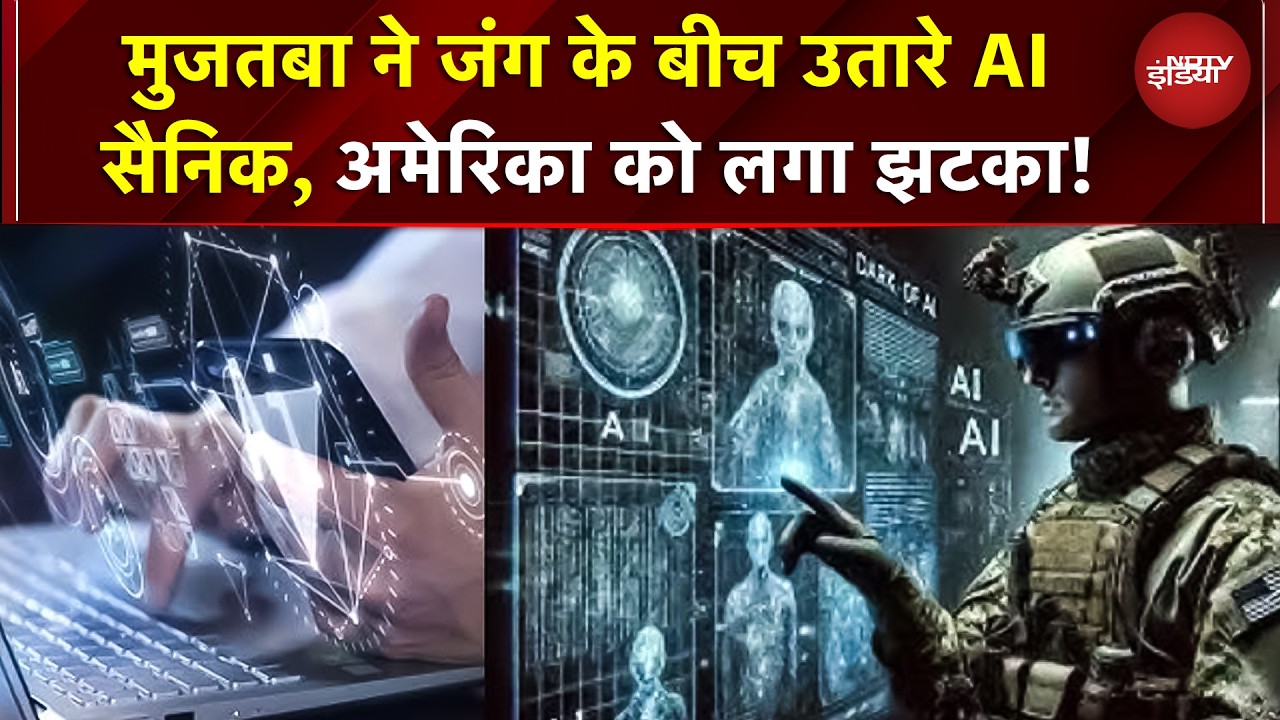 Iran Attack Israel | Trump | Mojtaba Khamenei ने जंग के बीच उतारे AI सैनिक, Trump को लगा झटका!