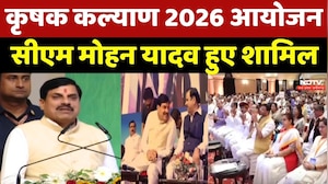 CM Mohan Yadav News: Krishak Kalyan 2026 आयोजन, सीएम मोहन यादव हुए शामिल
