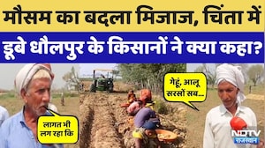Dholpur News: मौसम ने बढ़ाई किसानों की चिंता, सुनिए क्या कुछ कहा? Rajasthan News | Top News
