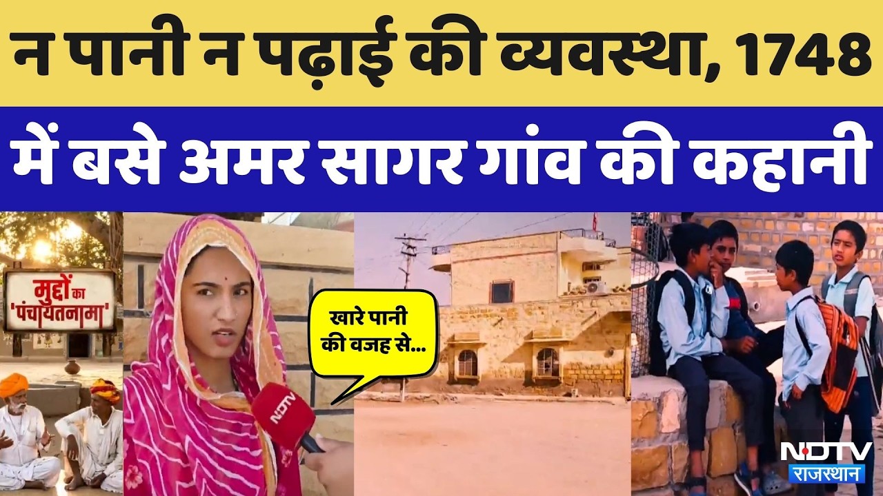 Jaisalmer News: विधायक के गांव में भी सुविधाओं का अकाल! देखिए Amar Sagar Village की ये जमीनी हकीकत