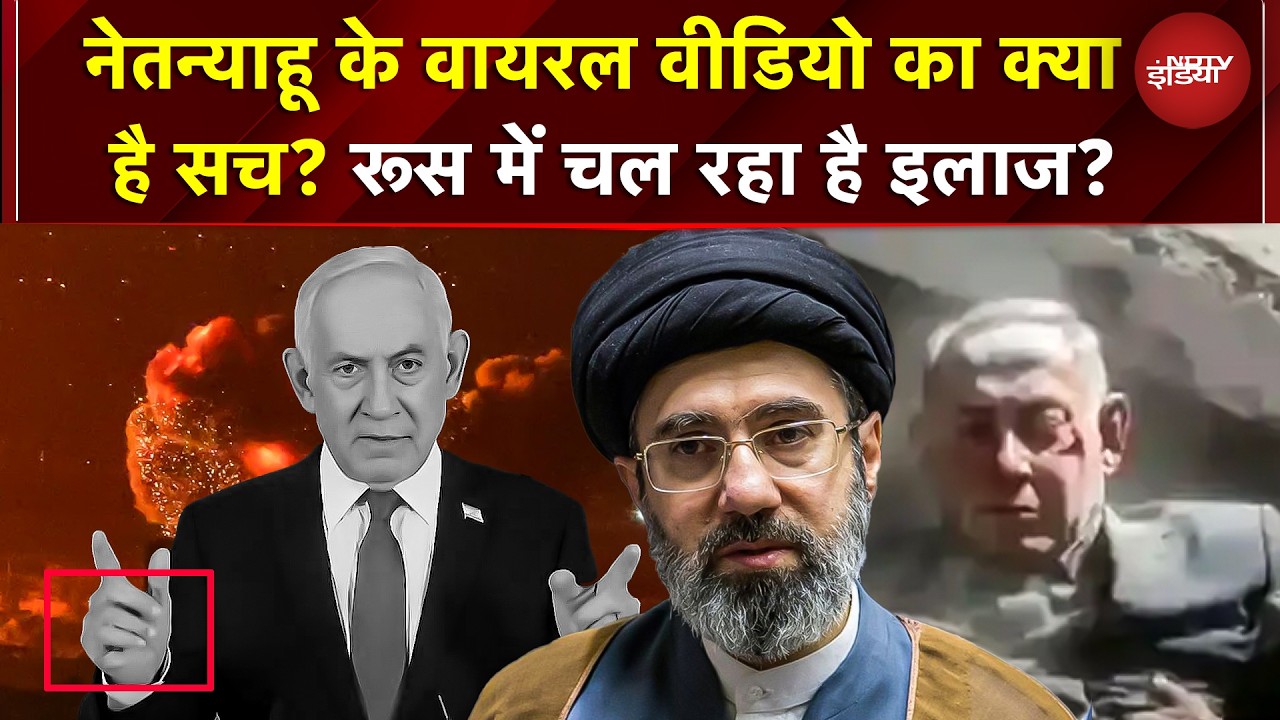Iran Attack Israel | Netanyahu के VIRAL Video  का क्या है सच? Russia में चल रहा है इलाज? | Khameneni