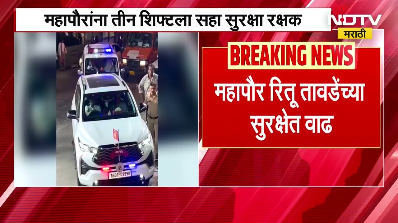 मुंबईचे महापौर Ritu Tawade यांच्या सुरक्षेत वाढ, तीन शिफ्टला एकूण 6 सुरक्षा रक्षक असणार