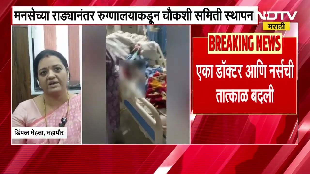 Bhayander मधील रुग्णालयातील राड्यानंतर चौकशी समिती स्थापन, महापौर डिंपल मेहतांकडून रुग्णालयाची पाहणी