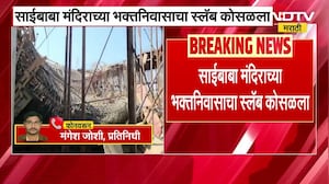 Jalgaon | साईबाबा मंदिराच्या भक्तनिवासाचा स्लॅब कोसळला, 6 ते 7 कामगार गंभीर जखमी