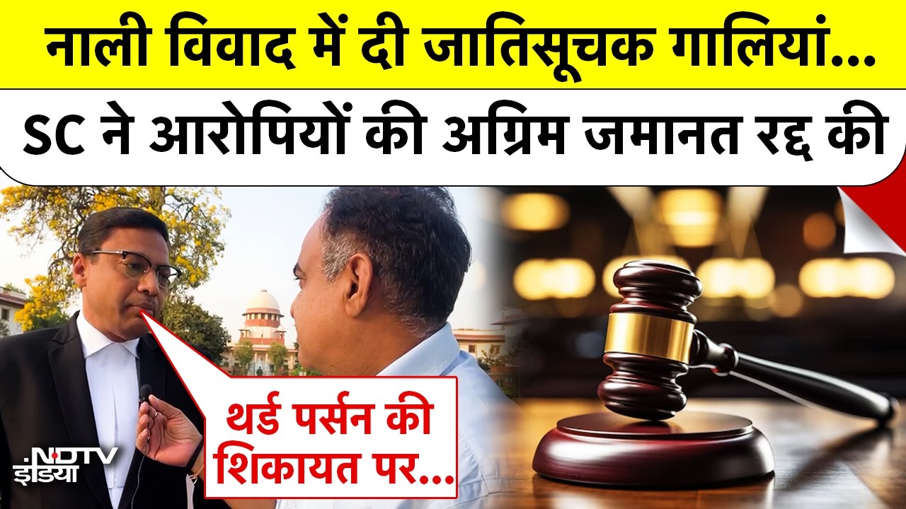 SC/ST Act: Supreme Court ने रद्द की आरोपियों की अग्रिम जमानत, High Court के फैसले को पलटा
