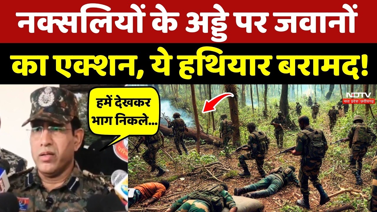 Naxal News: Naxalites के अड्डे पर जवानों का एक्शन, ये हथियार बरामद!