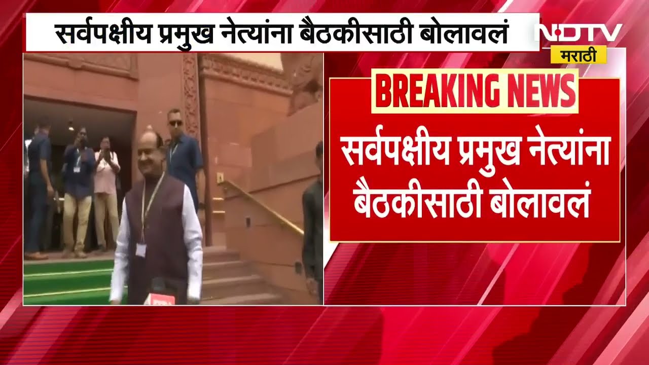 Loksabha अध्यक्ष Om Birla यांनी बोलावली तातडीची बैठक, सर्वपक्षीय प्रमुख नेत्यांना बैठकीचं निमंत्रण