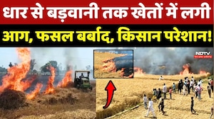 Dhar, Harda से लेकर Barwani तक खेतों में लगी आग, फसल बर्बाद, किसान परेशान!