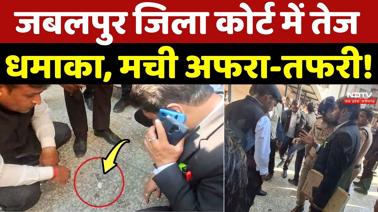 Jabalpur District Court में तेज धमाका, मची अफरा-तफरी!