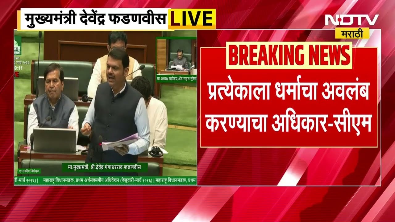 CM Devendra Fadnavis:'प्रत्येकाला धर्मस्वातंत्र्याचा अधिकार, फसवणूकीनंतर होणारं धर्मांतरासाठी विधेयक