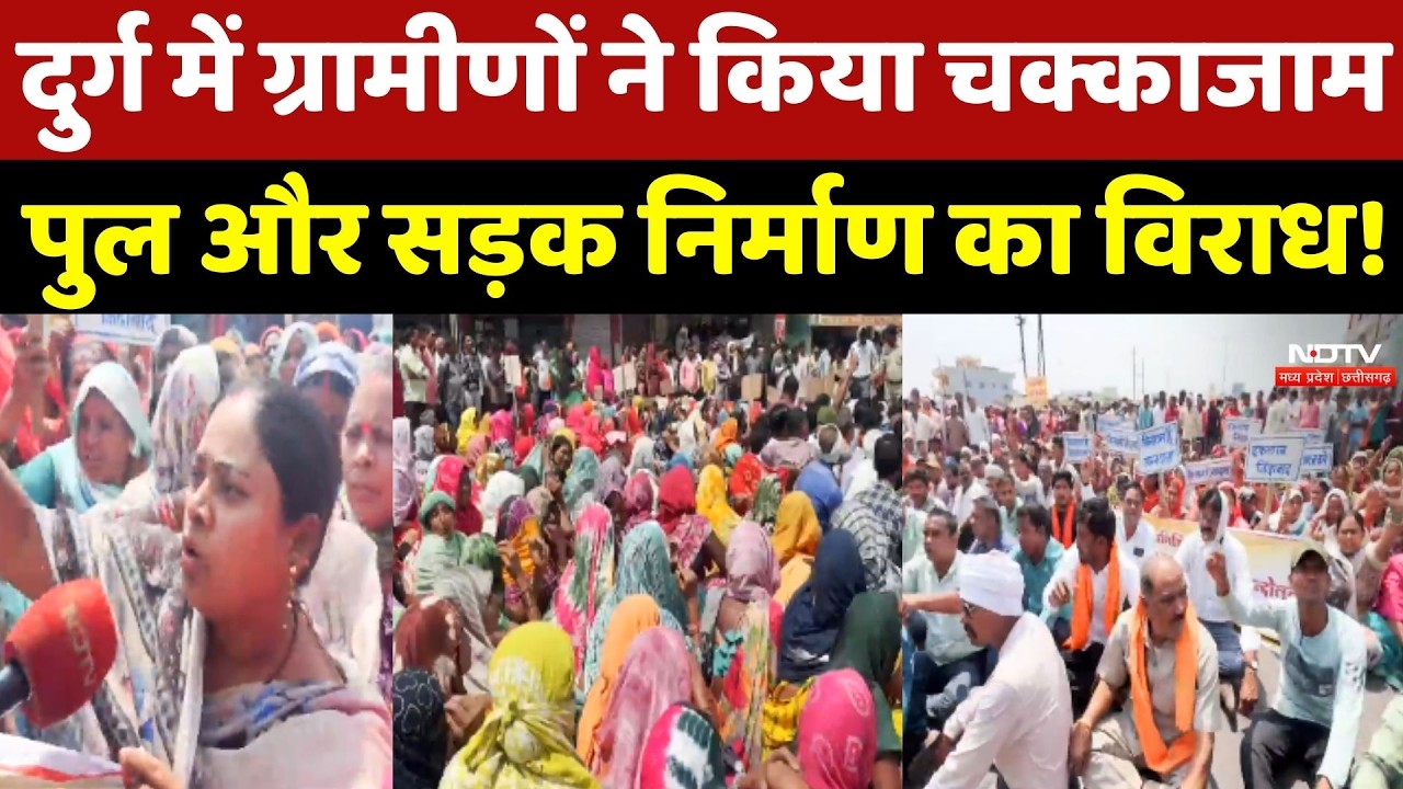Durg Protest: दुर्ग में ग्रामीणों ने किया चक्काजाम, Bridge और Road निर्माण का विराध!