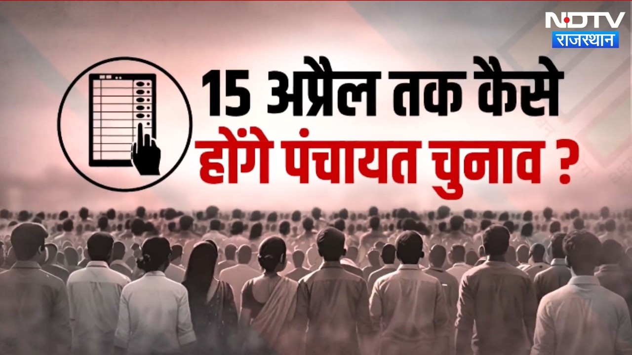 Panchayat Election 2026: मरुधरा में पंचायत चुनाव पर संकट? Rajasthan Top News | Latest News