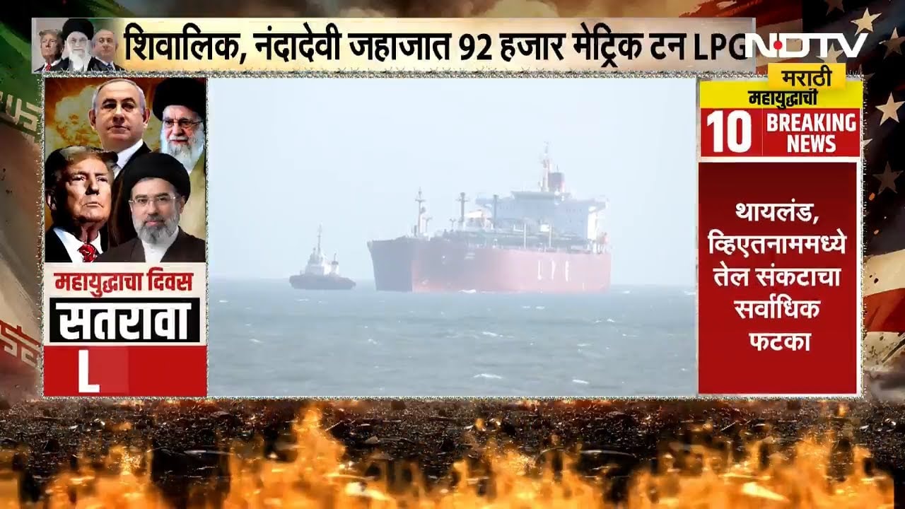 Special Report: ‘Shivalik’ LPG टँकर सुरक्षितपणे भारतात पोहोचलं, उद्या ‘Nanda Devi’ जहाजही दाखल होणार
