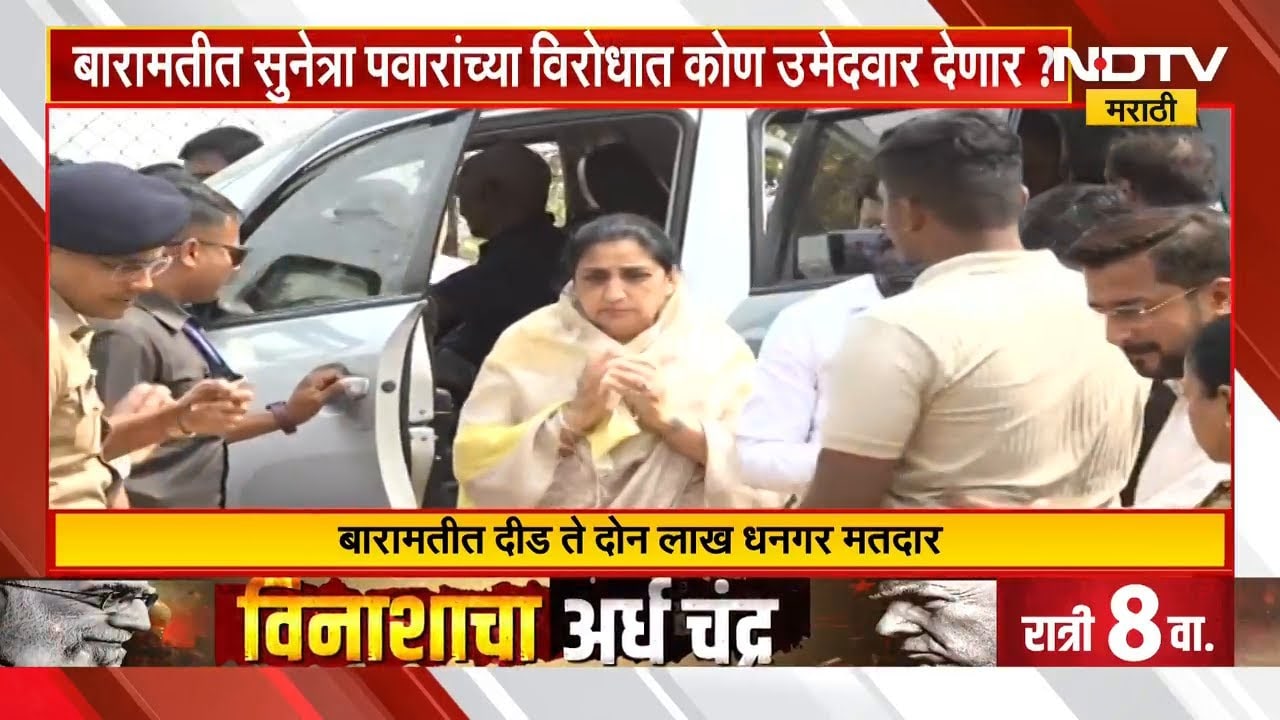 Special Report। Baramati पोटनिवडणूक बिनविरोध नाही! सुनेत्रा पवारांविरोधात कोण उतरणार? Sunetra Pawar