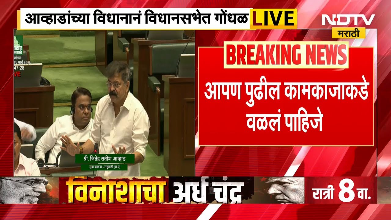 Maharashtra Assembly। शिवरायांच्या राज्याभिषेकावर आव्हाडांच्या विधानाने गोंधळ, माफीची मागणी | NDTV