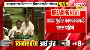Maharashtra Assembly। शिवरायांच्या राज्याभिषेकावर आव्हाडांच्या विधानाने गोंधळ, माफीची मागणी | NDTV