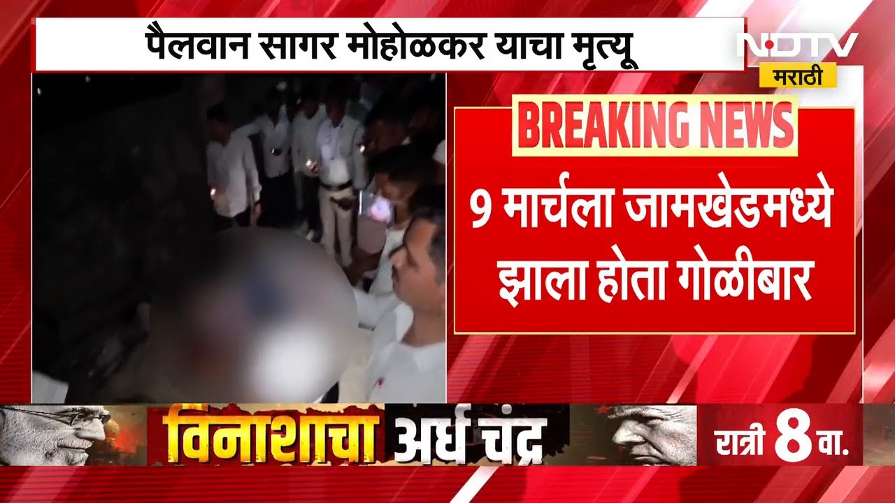 Pune | पैलवान Sagar Moholkar याचा मृत्यु, 9 मार्चला Jamkhedमध्ये झाला होता गोळीबार | NDTV मराठी