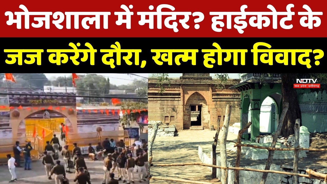 Dhar Bhojshala Case: भोजशाला में Mandir? High Court के जज करेंगे दौरा, खत्म होगा विवाद?