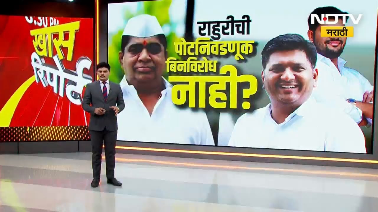 Special Report | Rahuriची पोटनिवडणूक बिनविरोध होण्याची शक्यता कमीच! कोण‑कोण उमेदवार मैदानात? NDTV