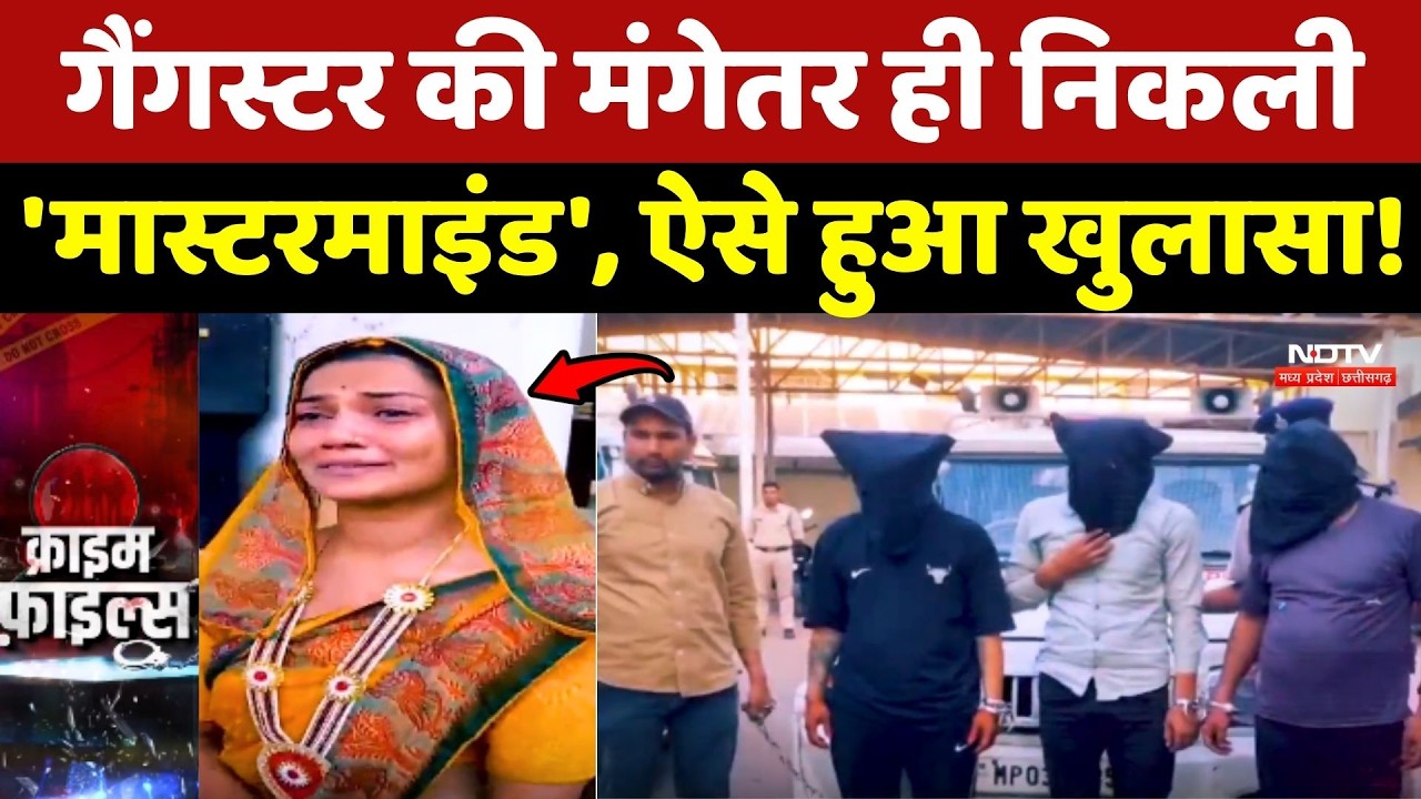 Bhopal Crime: Gangster की मंगेतर ही निकली 'Mastermind', ऐसे हुआ खुलासा!