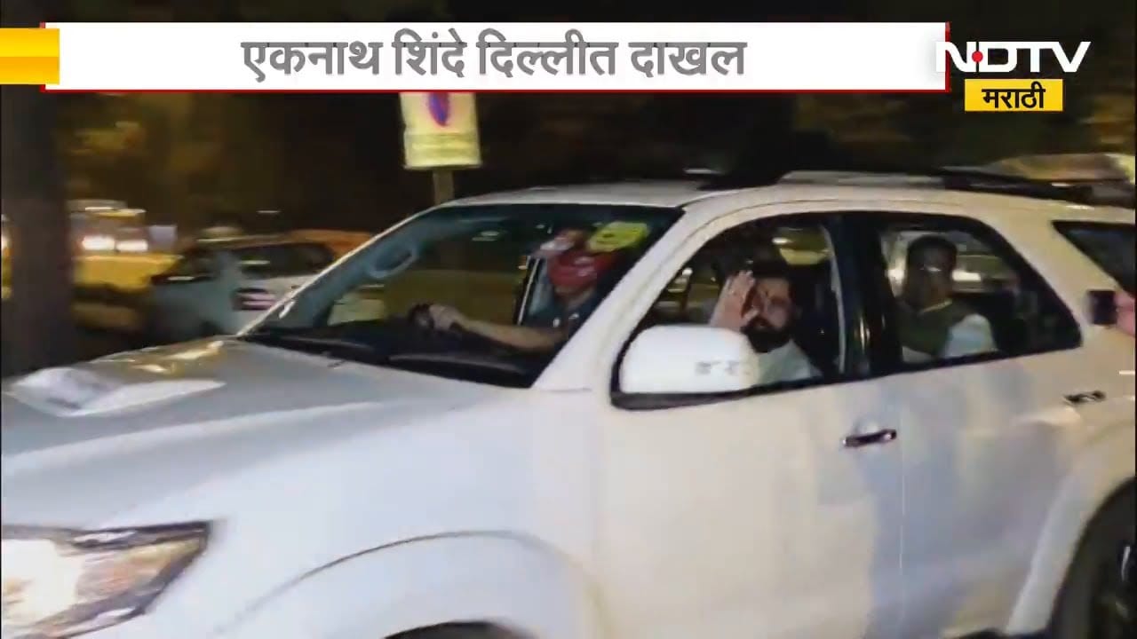 Eknath Shinde दिल्लीत दाखल, सर्व खासदारांची श्रीकांत शिंदेंच्या घरी बैठक घेणार | Delhi