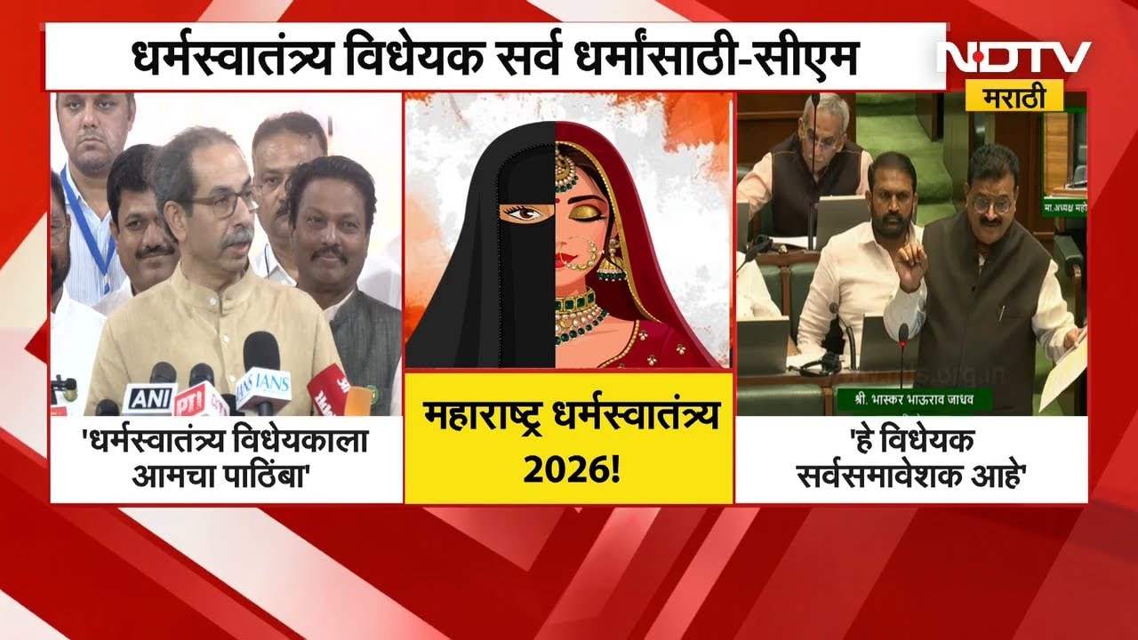 Maharashtra धर्मस्वातंत्र्य विधेयक 2026 | धर्मस्वातंत्र्य विधेयकाला आमचा पाठींबा- Uddhav Thackeray