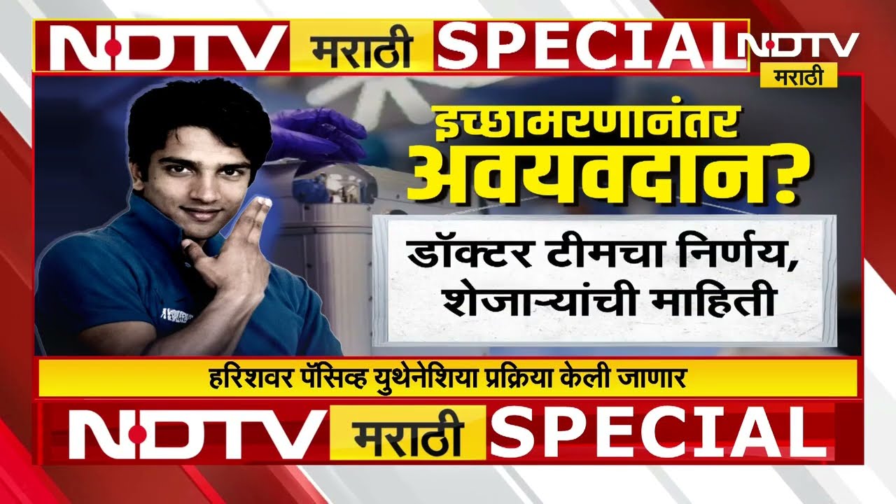 Special Report | 13 वर्षांच्या वेदनेचा अंत, जाता जाता Harish Rana जीवनदान देणार? Euthanasia Case