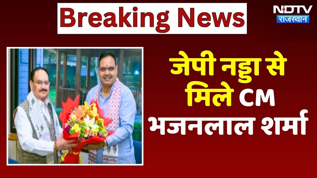 CM Bhajanlal News: JP Nadda से मिले सीएम भजनलाल शर्मा