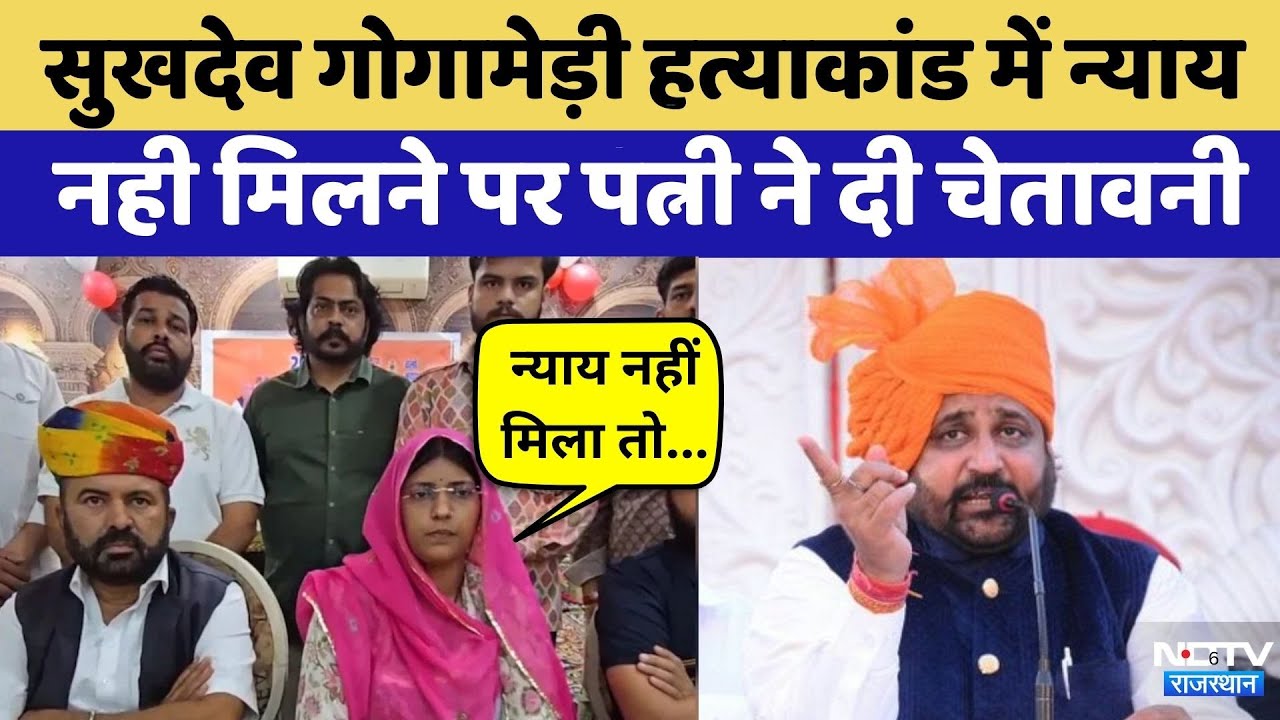 Sukhdev Gogamedi murder case मामला: पत्नी शीला ने दिया Ultimatum | Top News | Rajasthan Top News