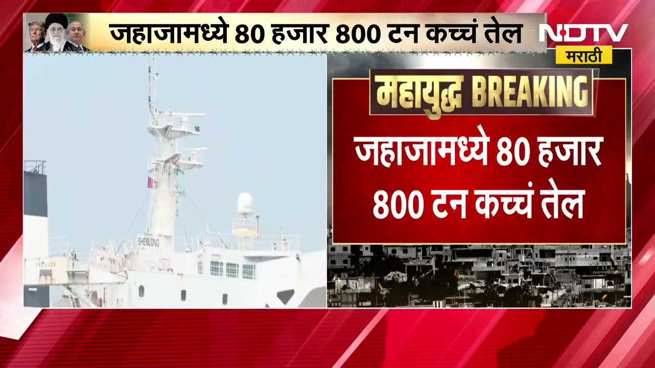 Oil Crisis | तेल संकटात भारतासाठी आनंदाची बातमी, होर्मुझ सामुद्रधुनीतून आणखी दोन जहाजं भरात येणार