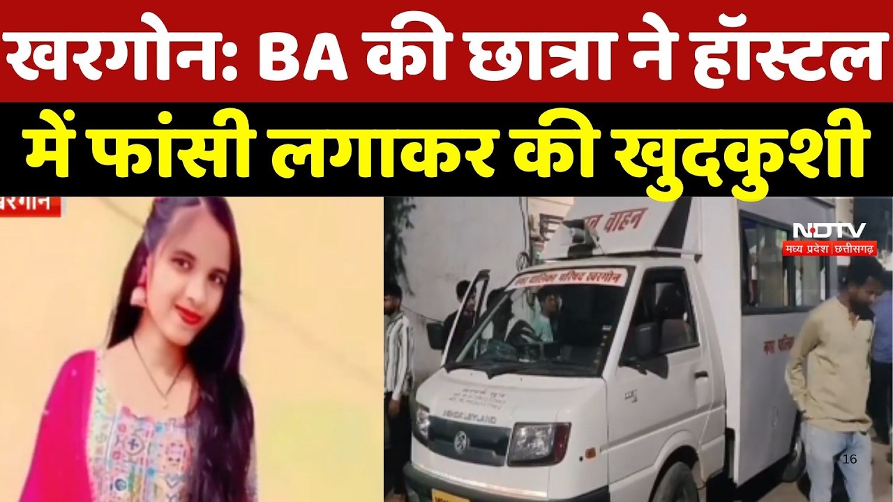 Khargone News: BA की छात्रा ने हॉस्टल में फांसी लगाकर की खुदकुशी | Crime News | Breaking