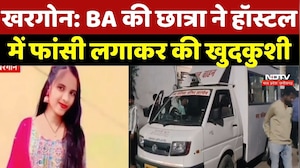 Khargone News: BA की छात्रा ने हॉस्टल में फांसी लगाकर की खुदकुशी | Crime News | Breaking