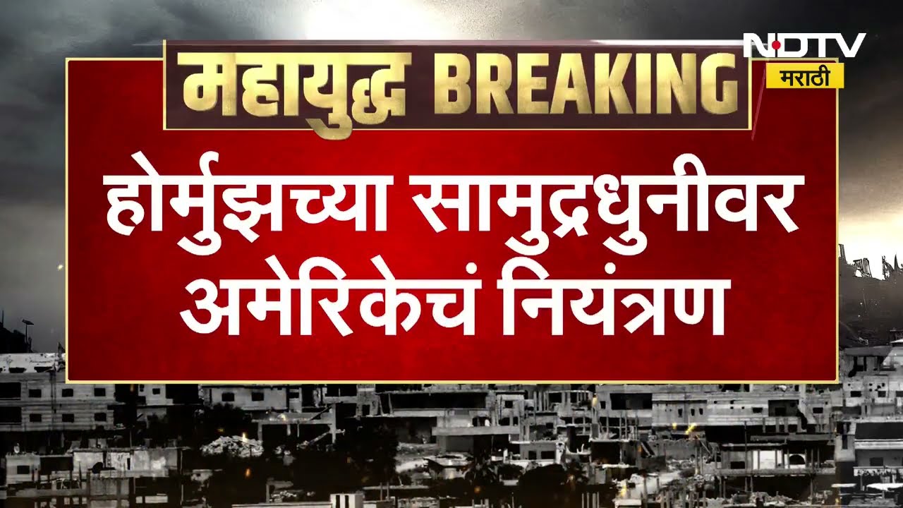 US On strait of hormuz । होर्मुझच्या समुद्रधुनीवर अमेरिकेचं नियंत्रण - डोनाल्ड ट्रम्प यांचं वक्तव्य