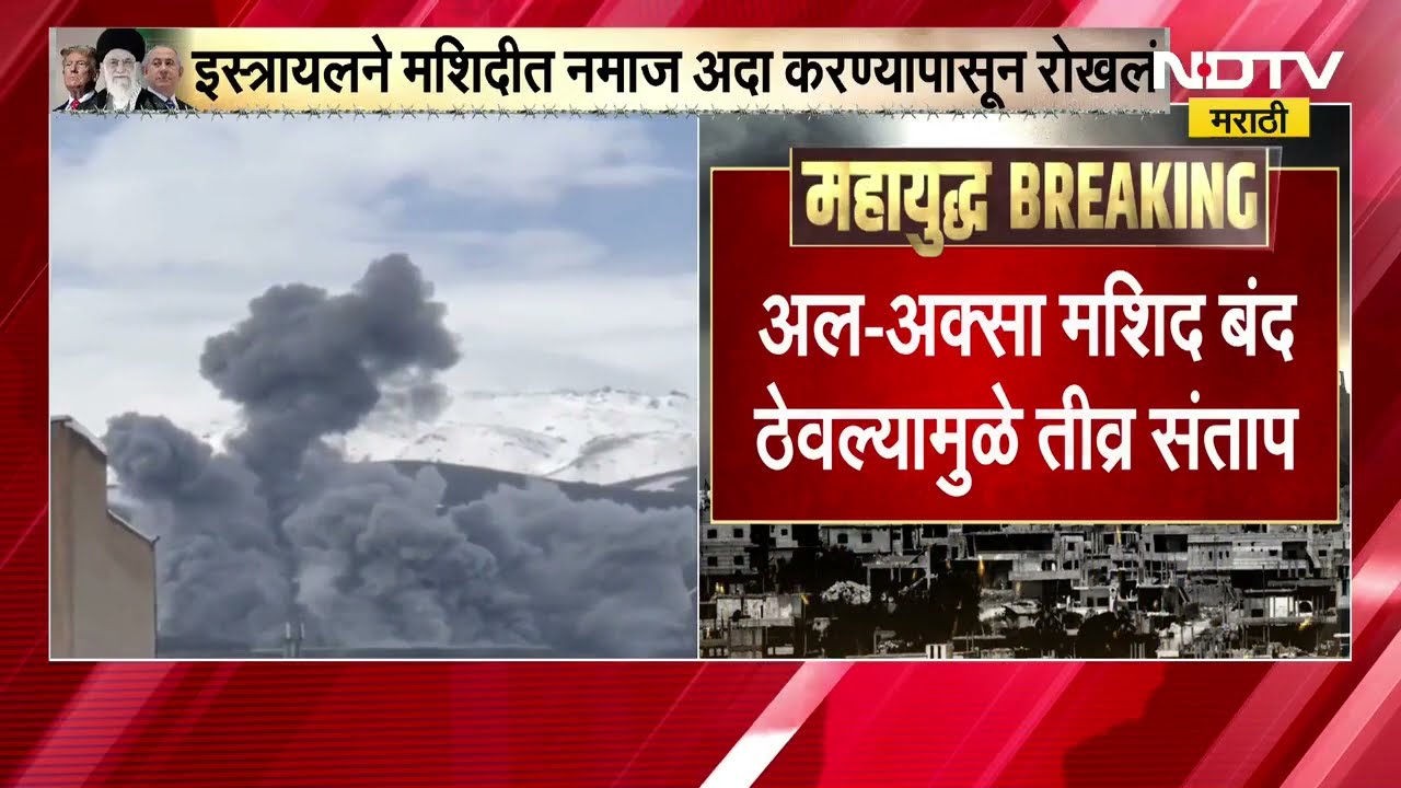 रमझानमध्ये Israel मधील Al-Aksa मशीद नामाझ पठणासाठी बंद, इस्रायलच्या निर्णयावरून मुस्लिम देश आक्रमक