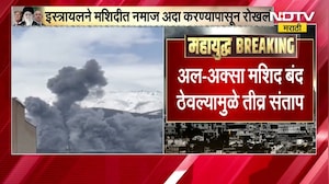 रमझानमध्ये Israel मधील Al-Aksa मशीद नामाझ पठणासाठी बंद, इस्रायलच्या निर्णयावरून मुस्लिम देश आक्रमक