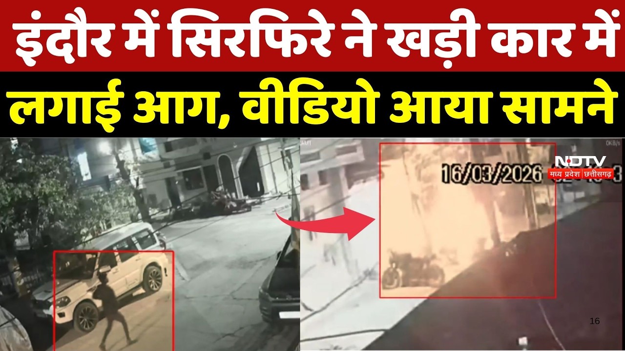 Indore News: इंदौर में सिरफिरे ने खड़ी कार में लगाई आग, वीडियो आया सामने | Viral Video | Fire News