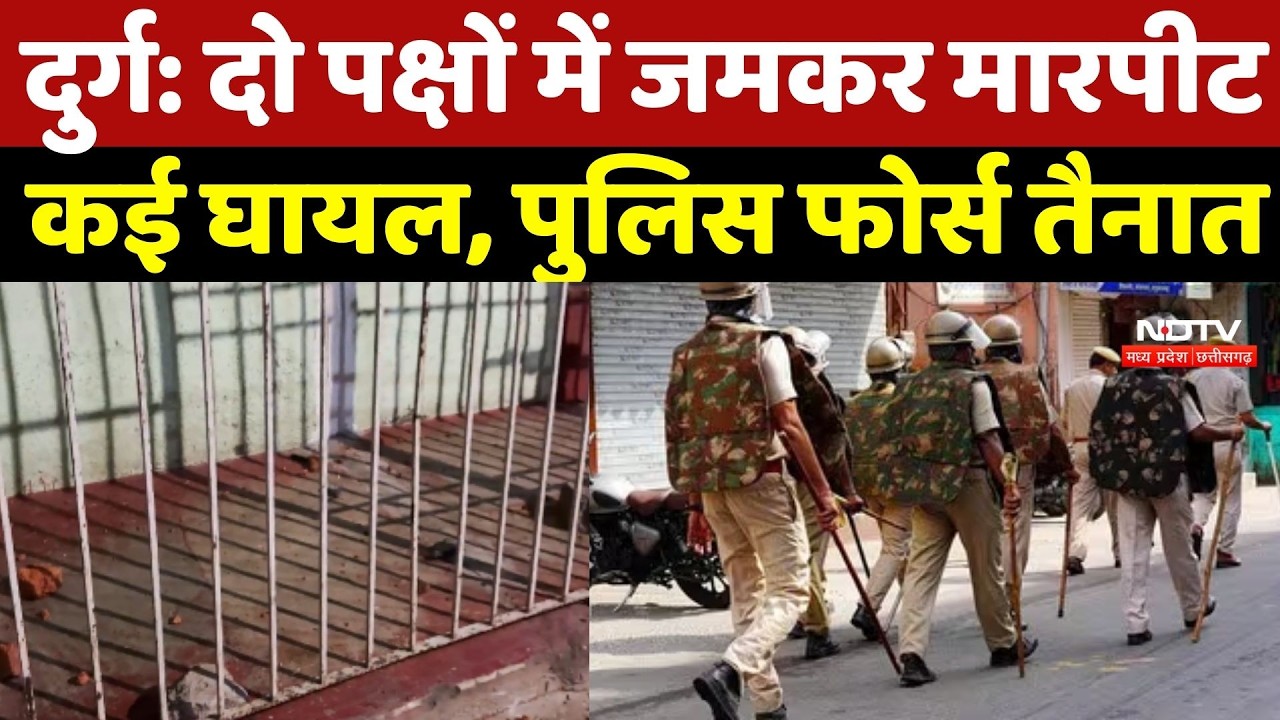 Durg News: दो पक्षों में जमकर मारपीट, कई घायल, POLICE Force तैनात  | Durg Clash News | Durg Violence