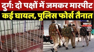 Durg News: दो पक्षों में जमकर मारपीट, कई घायल, POLICE Force तैनात  | Durg Clash News | Durg Violence