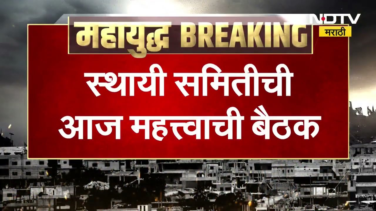 Petroleum Ministry अंतर्गत स्थायी समितीची आज महत्त्वाची बैठक भारतामधील तेल आणि LPG बाबत देणार माहिती