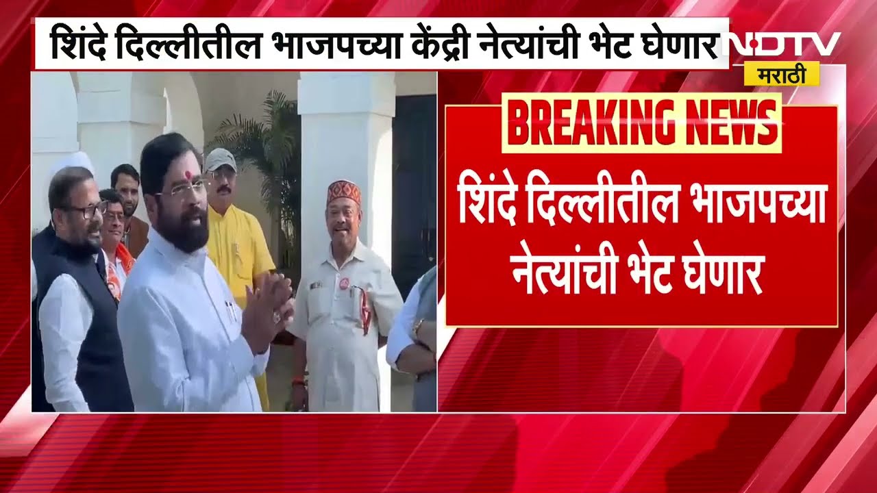 DCM Eknath Shinde आज दिल्लीत, शिंदे दिल्लीत भाजपच्या केंद्रीय नेत्यांची घेणार भेट । NDTV Marathi