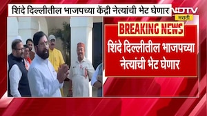 DCM Eknath Shinde आज दिल्लीत, शिंदे दिल्लीत भाजपच्या केंद्रीय नेत्यांची घेणार भेट । NDTV Marathi