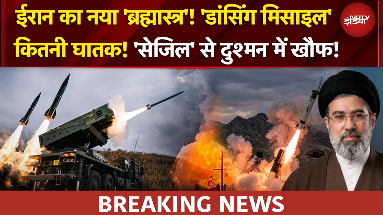 ईरान की Sejjil Missile का दम! Dancing मिसाइल कितनी खतरनाक है? | Iran Israel US War | Breaking News
